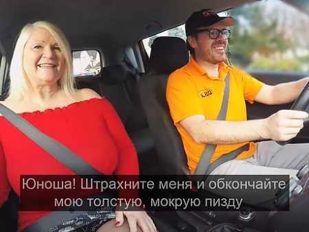 60-летняя милфа трахает молодого таксиста в машине! Жаркий запретный секс