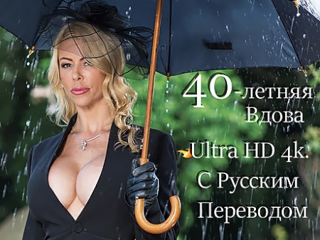 40 летняя Вдова: Порно видео с русским переводом — смотреть онлайн бесплатно в HD